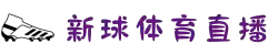 新球体育NBA_新球体育电脑版-英超直播_CBA直播_体育直播